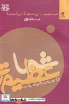 کتاب شما عظیم‌‌تر از آنی هستید که(1)بهارسبز - اثر مسعود لعلی - نشر بهار سبز